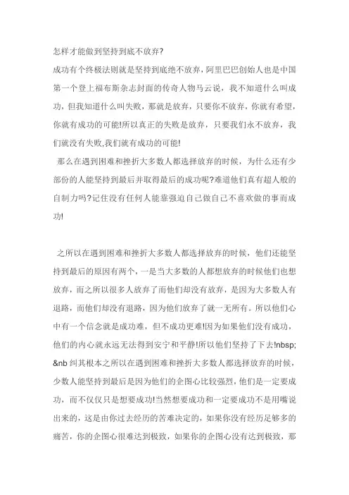 怎样才能做到坚持到底不放弃