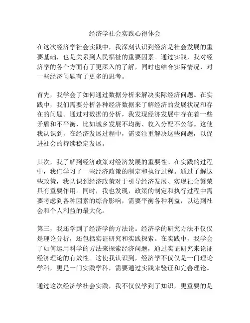 经济学社会实践心得体会