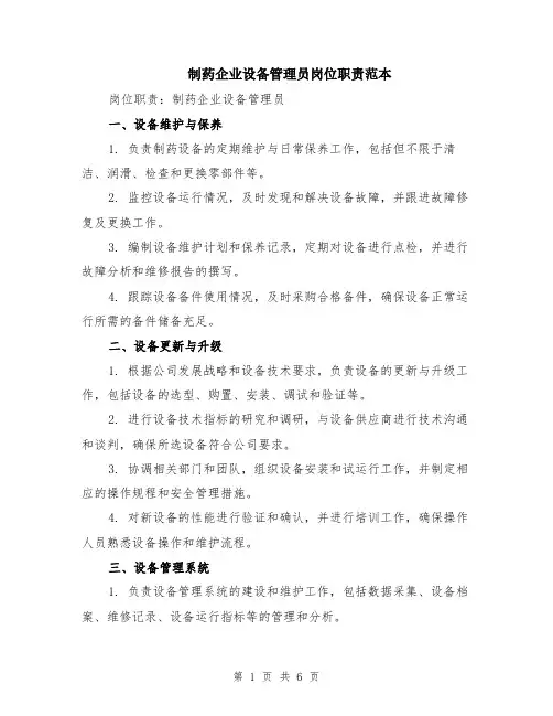 制药企业设备管理员岗位职责范本（2篇）