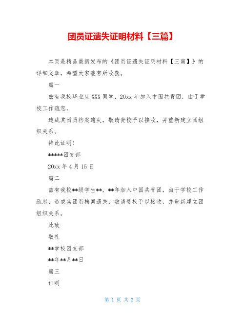 团员证遗失证明材料【三篇】