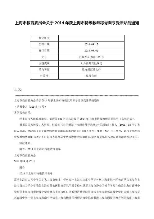 上海市教育委员会关于2014年获上海市特级教师称号者享受津贴的通知-沪教委人[2014]77号