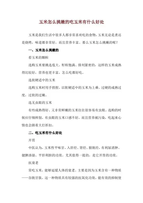 玉米怎么挑嫩的 吃玉米有什么好处