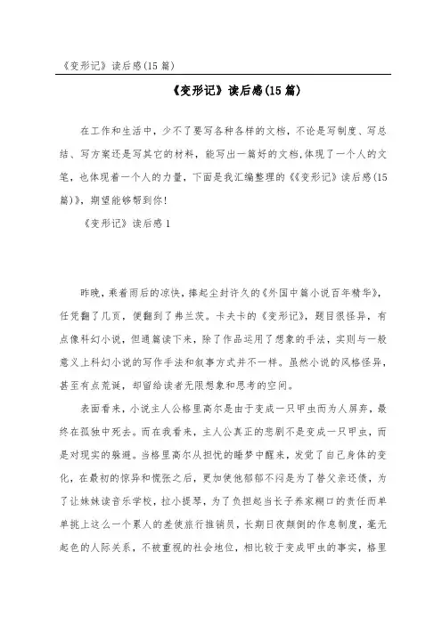 《变形记》读后感(15篇)