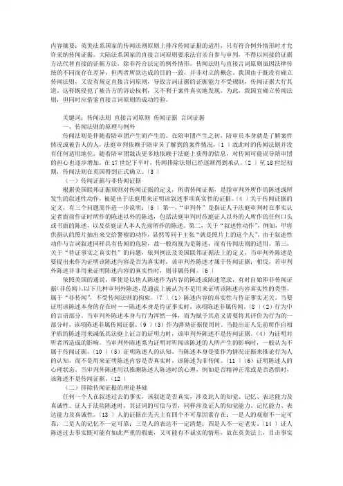 传闻法则与直接言词原则之比较研究