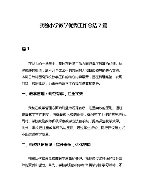 实验小学教学优秀工作总结7篇