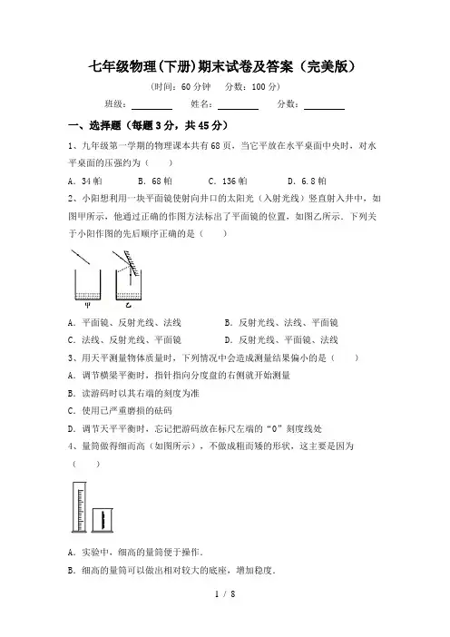 七年级物理(下册)期末试卷及答案(完美版)