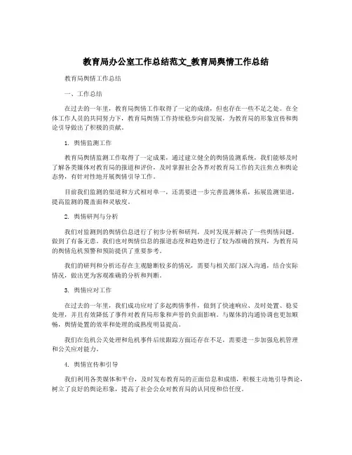 教育局办公室工作总结范文_教育局舆情工作总结