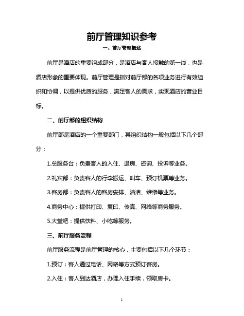 前厅管理知识参考