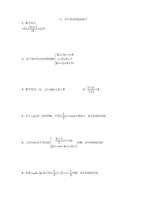 初一数学不等式组提高练习