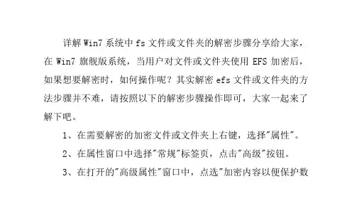 详解Win7系统中efs文件或文件夹的解密步骤