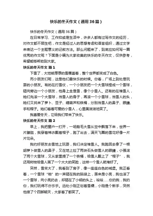 快乐的冬天作文（通用36篇）