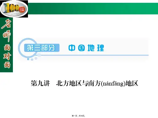 名师面对面届高三区域地理复习课件第部分第讲北方地区与南方地区