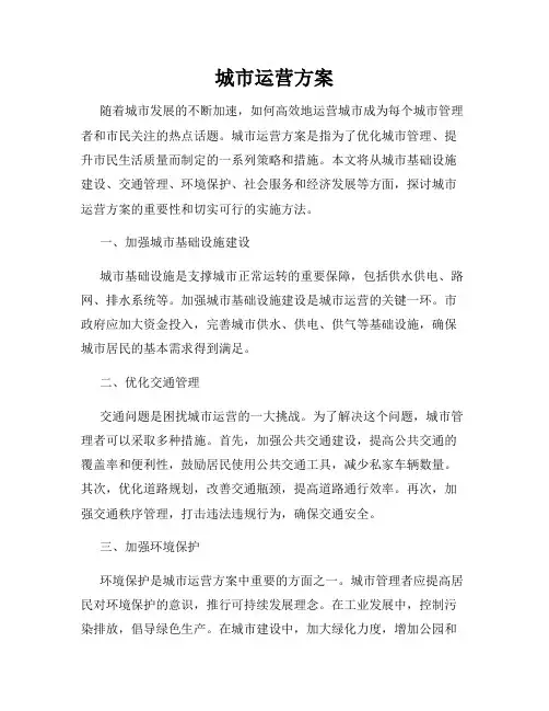 城市运营方案