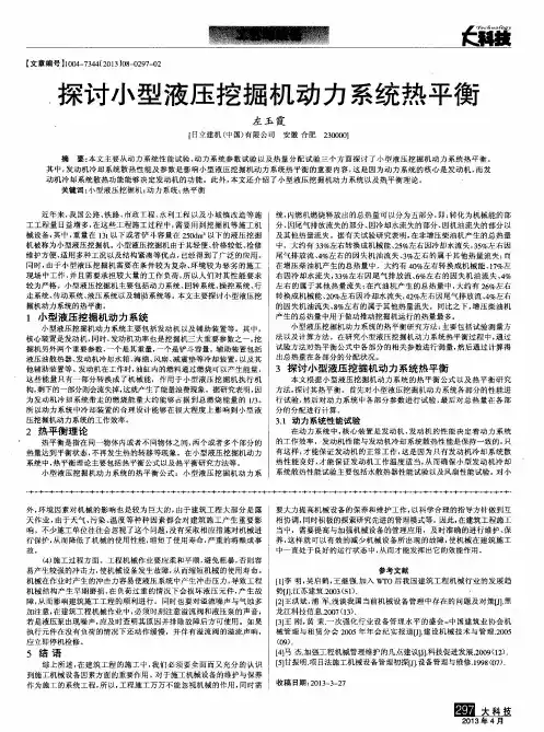 探讨小型液压挖掘机动力系统热平衡