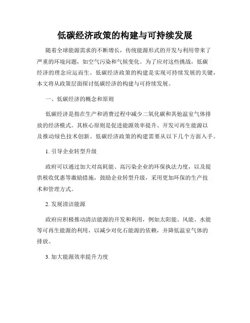低碳经济政策的构建与可持续发展