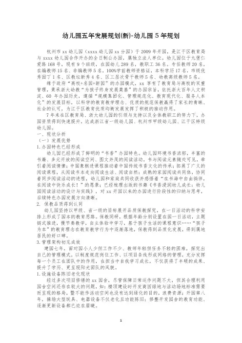 幼儿园五年发展规划(新)-幼儿园5年规划