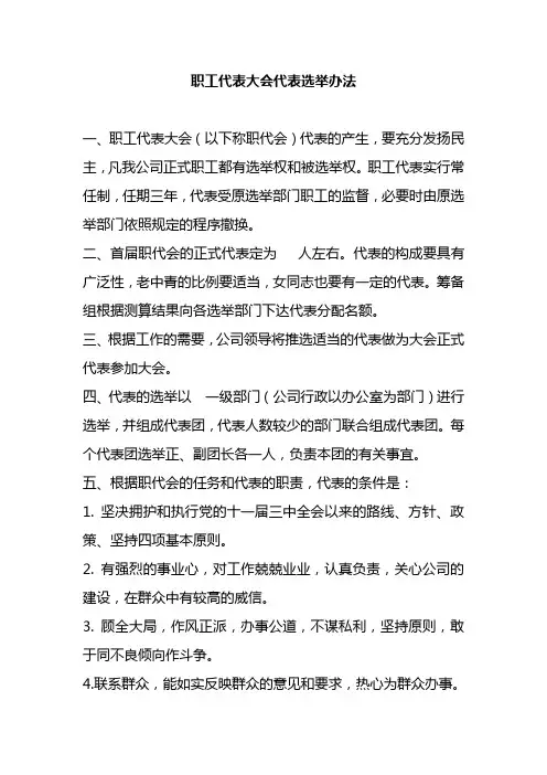 公司职工代表大会代表选举办法