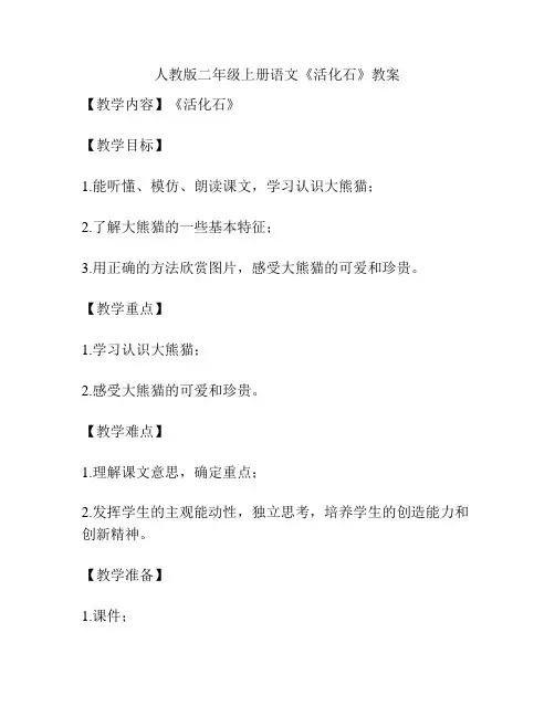 人教版二年级上册语文《活化石》教案
