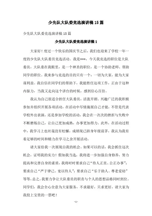 少先队大队委竞选演讲稿15篇
