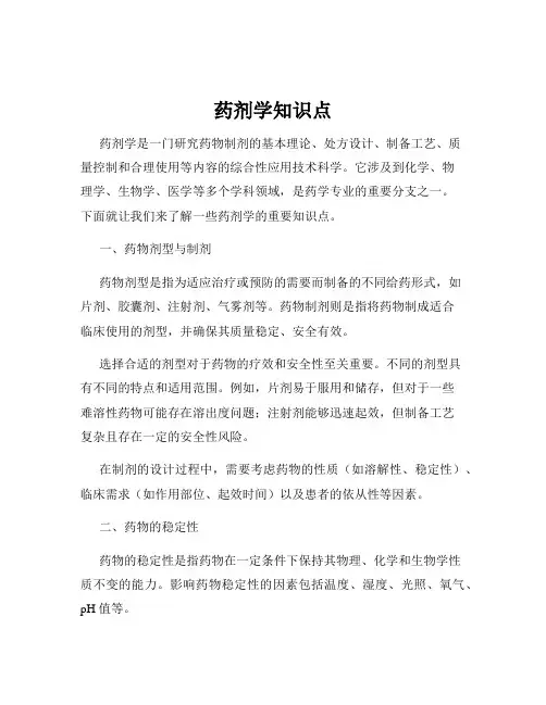 药剂学知识点