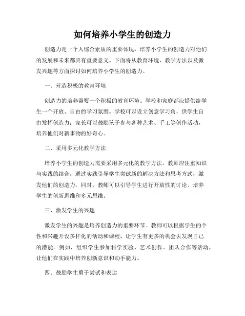 如何培养小学生的创造力