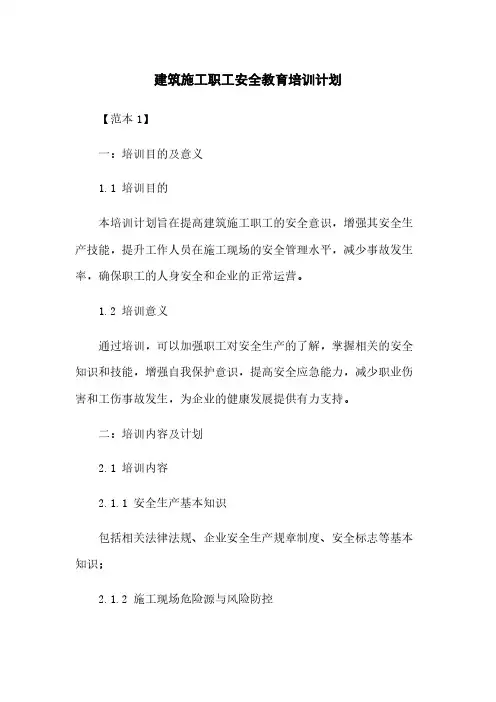 建筑施工职工安全教育培训计划