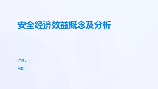 安全经济效益概念及分析