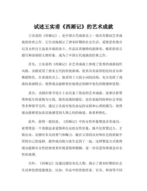 试述王实甫《西厢记》的艺术成就