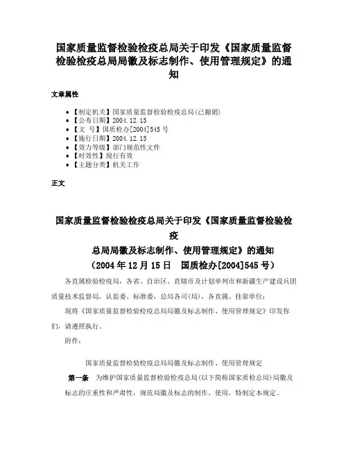 国家质量监督检验检疫总局关于印发《国家质量监督检验检疫总局局徽及标志制作、使用管理规定》的通知