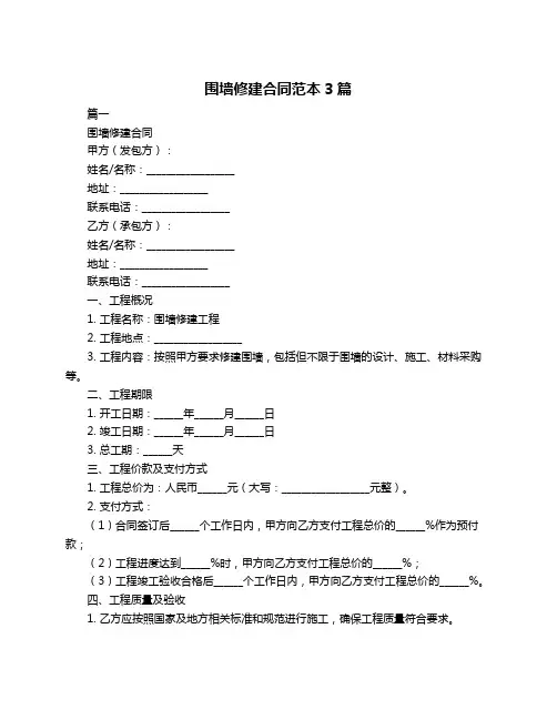 围墙修建合同范本3篇