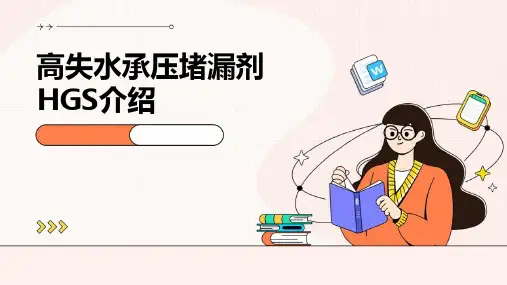 高失水承压堵漏剂HGS介绍