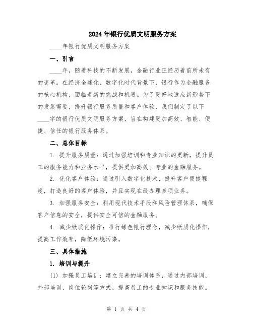 2024年银行优质文明服务方案