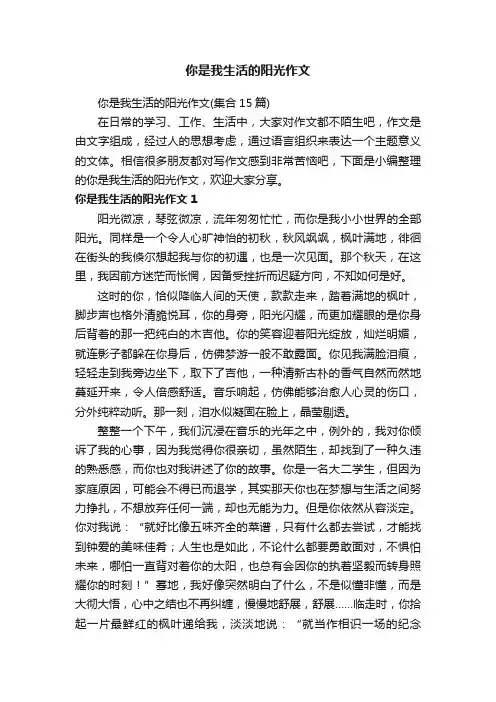 你是我生活的阳光作文（集合15篇）
