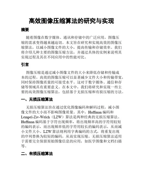 高效图像压缩算法的研究与实现