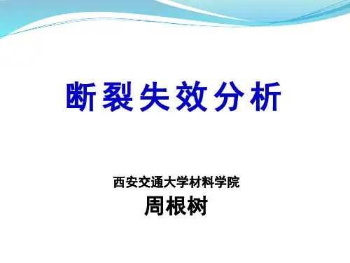 断裂失效分析