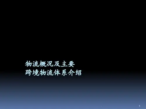跨境电商物流-国际物流PPT课件