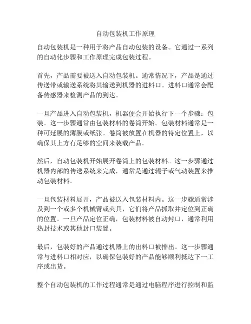 自动包装机工作原理