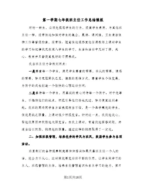 第一学期七年级班主任工作总结模板(五篇)