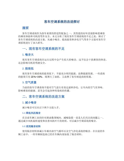 客车空调系统的改进探讨
