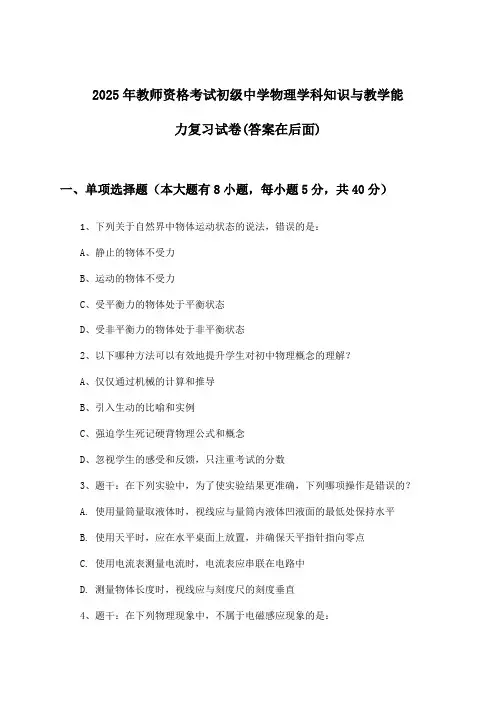 初级中学物理教师资格考试学科知识与教学能力试卷及解答参考(2025年)