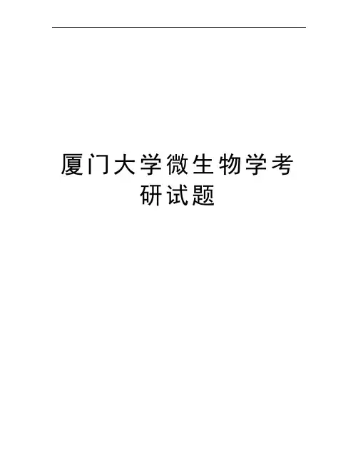 最新厦门大学微生物学考研试题