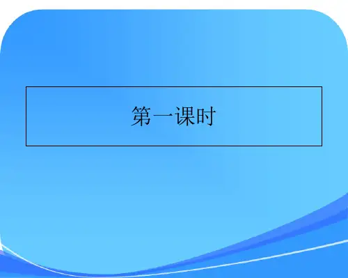 人教版小学语文一年级上册古诗《画》