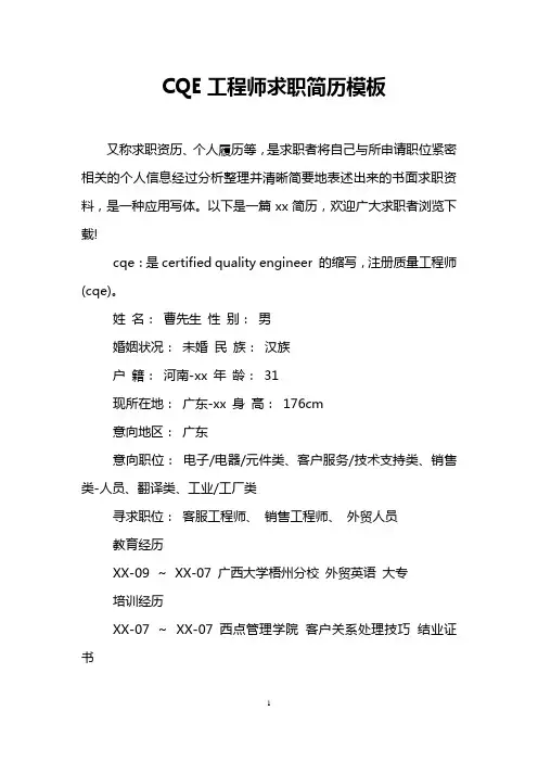CQE工程师求职简历模板