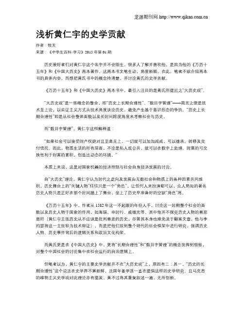 浅析黄仁宇的史学贡献