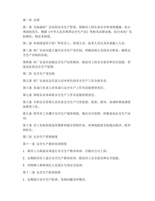 砖厂企业安全生产制度