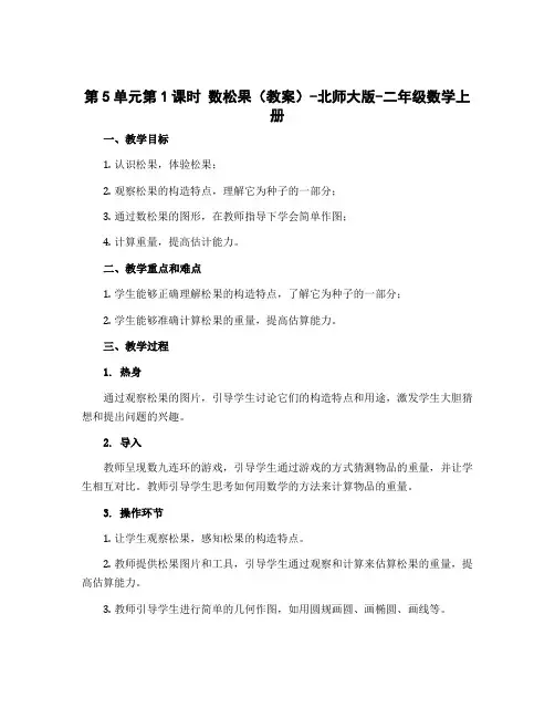 第5单元第1课时 数松果(教案)-北师大版-二年级数学上册