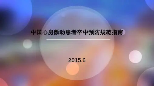 房颤卒中预防规范版