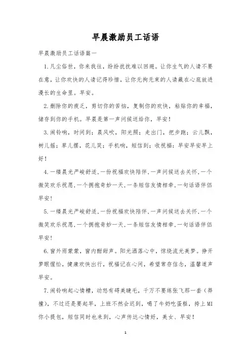 早晨激励员工话语