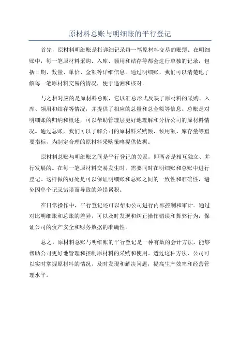 原材料总账与明细账的平行登记