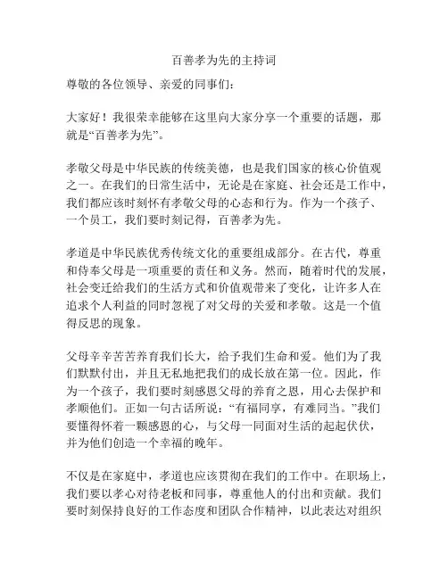 百善孝为先的主持词